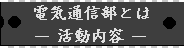 電気通信部とは－活動内容－